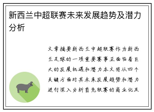 新西兰中超联赛未来发展趋势及潜力分析