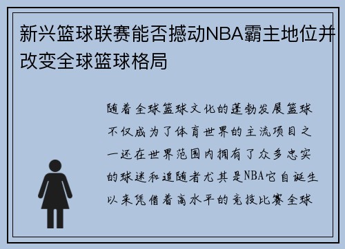 新兴篮球联赛能否撼动NBA霸主地位并改变全球篮球格局