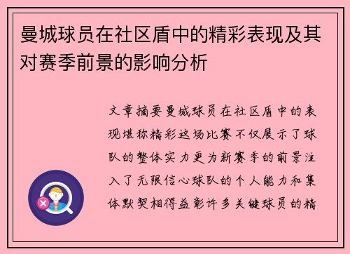 曼城球员在社区盾中的精彩表现及其对赛季前景的影响分析