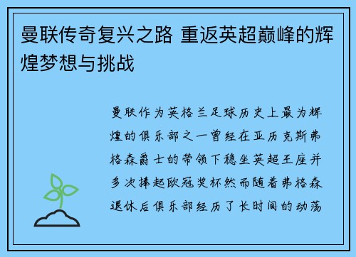 曼联传奇复兴之路 重返英超巅峰的辉煌梦想与挑战