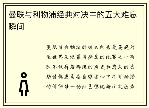 曼联与利物浦经典对决中的五大难忘瞬间
