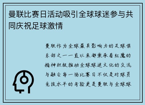 曼联比赛日活动吸引全球球迷参与共同庆祝足球激情