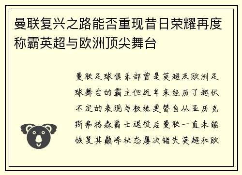 曼联复兴之路能否重现昔日荣耀再度称霸英超与欧洲顶尖舞台