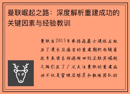 曼联崛起之路：深度解析重建成功的关键因素与经验教训
