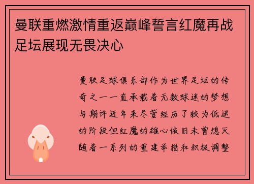 曼联重燃激情重返巅峰誓言红魔再战足坛展现无畏决心 曼联重燃激情重返巅峰誓言红魔再战足坛展现无畏决心