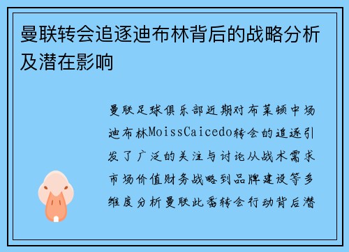 曼联转会追逐迪布林背后的战略分析及潜在影响
