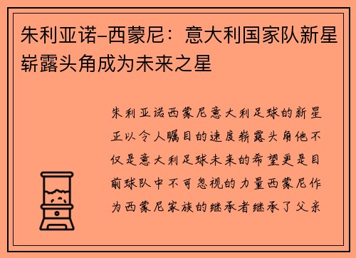 朱利亚诺-西蒙尼:意大利国家队新星崭露头角成为未来之星 朱利亚诺-西蒙尼:意大利国家队新星崭露头角成为未来之星