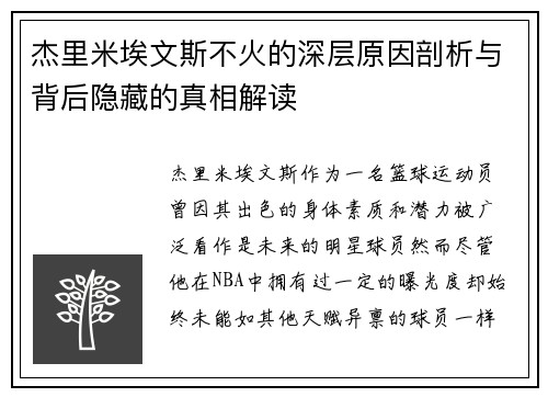 杰里米埃文斯不火的深层原因剖析与背后隐藏的真相解读