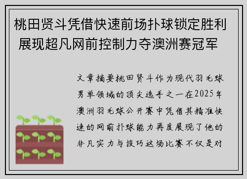 桃田贤斗凭借快速前场扑球锁定胜利 展现超凡网前控制力夺澳洲赛冠军