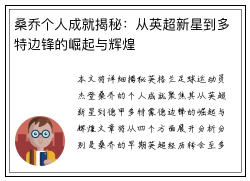 桑乔个人成就揭秘：从英超新星到多特边锋的崛起与辉煌
