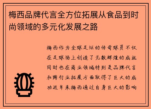 梅西品牌代言全方位拓展从食品到时尚领域的多元化发展之路