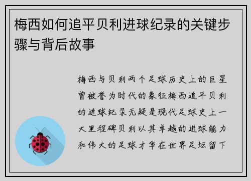 梅西如何追平贝利进球纪录的关键步骤与背后故事