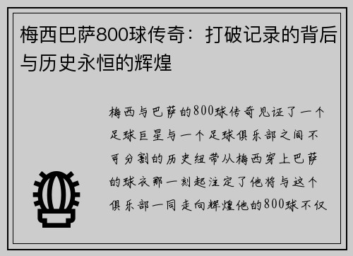梅西巴萨800球传奇：打破记录的背后与历史永恒的辉煌