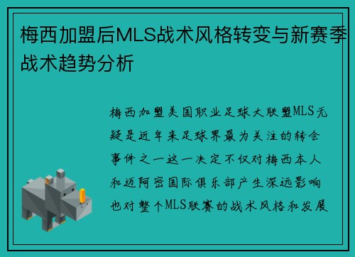梅西加盟后MLS战术风格转变与新赛季战术趋势分析