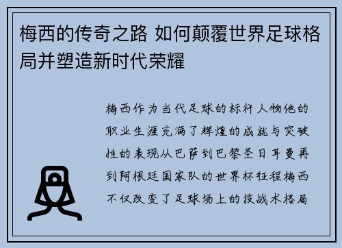 梅西的传奇之路 如何颠覆世界足球格局并塑造新时代荣耀